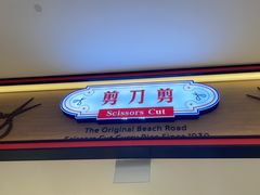 -美芝律剪刀剪咖喱饭