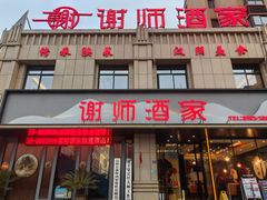 -谢师酒家