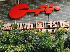 -佛山市图书馆(祖庙路分馆)