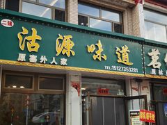 -沽源味道(中环路店)