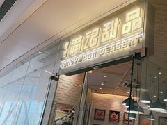 -满记甜品(万象城店)