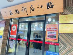 -临江后街鳝丝(临江店)