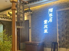-陶然居·重庆菜(解放碑店)