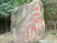 -长谷洞天