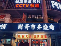 门面-阿财老铺·老蚌埠龙虾城(华夏总店)