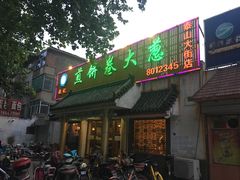 门面-赵记煎饼卷大葱(泰山大街店)