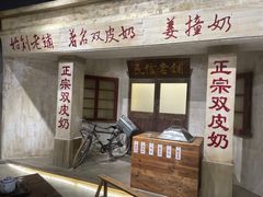 -民信老铺(双皮奶博物馆店)