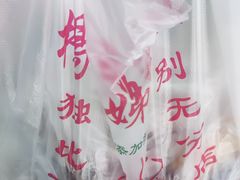 -杨招娣糕点(装驾桥巷店)