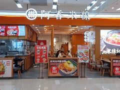 -阿香米线(天津凯德餐厅店)