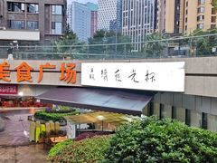 -五丁桥光头香辣蟹(望江橡树林店)