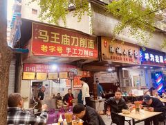-马王庙刀削面馆(四川省交通学院宿舍店)