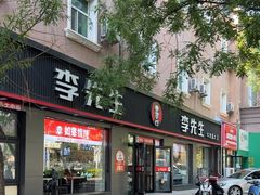 -李先生牛肉面大王(东铁营店)