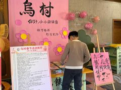-乌村