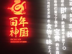 门面-百年神厨·地道川菜(清江西路店)