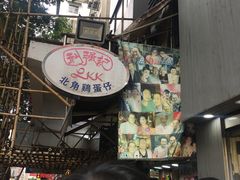 -利强记北角鸡蛋仔(弥敦道店 )