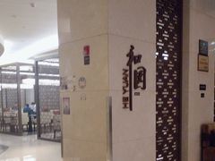 -杭州和达希尔顿逸林酒店·和园中餐厅-杭帮菜名店