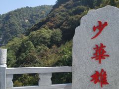 -少华山国家森林公园
