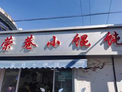-荣巷小馄饨(荣巷店)