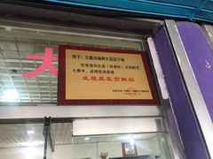 门面-叶存利海鲜大馅饺子(东戴河止锚湾店)