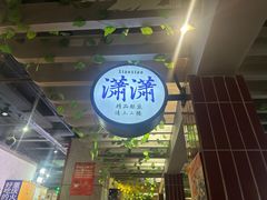 -楠火锅(龙阳广场店)