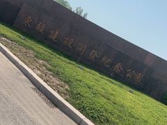 -东疆建设开发纪念公园