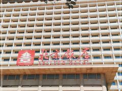 -北京饭店