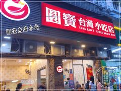 门面-圆宝台湾小吃(迎津街店)