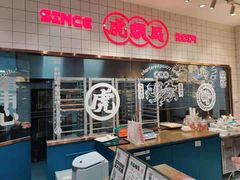 -虎头局·渣打饼行(五一新干线店)