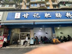 -甘记肥肠粉(马鞍北路店)