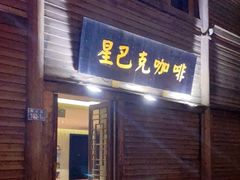 门面-星巴克(福州三坊七巷店)