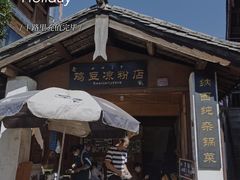 -胖金妹鸡豆凉粉店