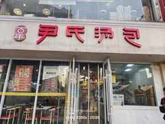 -百年尹氏汤包(湖南路狮子桥店)