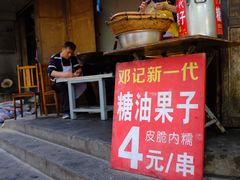-邓记新一代糖油果子(四川煤管局供销公司职工宿舍店)