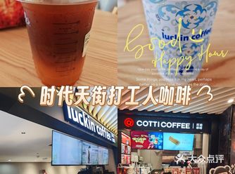 渝州宾馆周边，时代天街地铁通道两家打工人咖啡