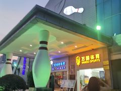 -广州保龄球馆