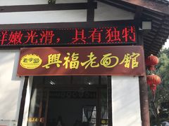 门面-兴福老面馆(寺路街店)