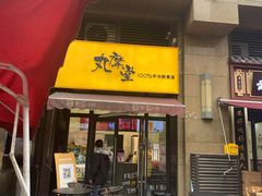 -丸摩堂鲜果茶(万年场店)