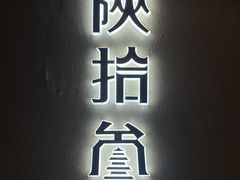 -陕拾叁-西安糕点(北院门创始店)