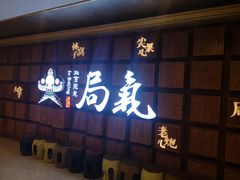 门面-局气 烤鸭·北京菜(光华路店)