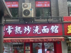 -常熟炒浇面馆(蓝旗街店)