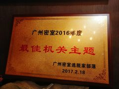 -樊笼真人密室逃脱(江南西店)