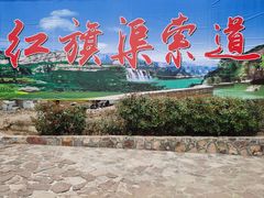 -红旗渠风景区
