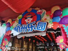 -杭州乐园