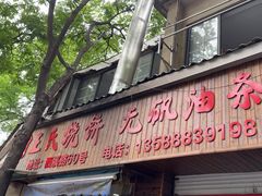 -文武王氏烧饼·无矾油条(西溪路店)