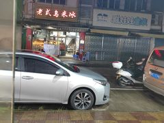 -老式乌米冰(阜阳园店)