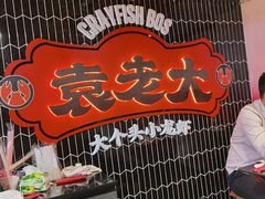 -袁老大龙虾(石鼓路总店)