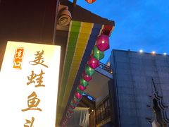 -宽口美蛙鱼头(大唐西市店)