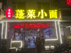 -鲁毓鲜蓬莱小面(黄山路店)
