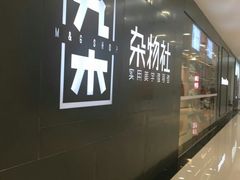 -九木杂物社(新一城店)