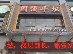 -国强手抓(西夏区店)